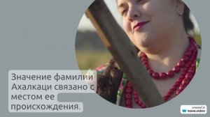 Фамилия Ахалкаци: происхождение, история и значение - узнайте всё о склонении этой интересной