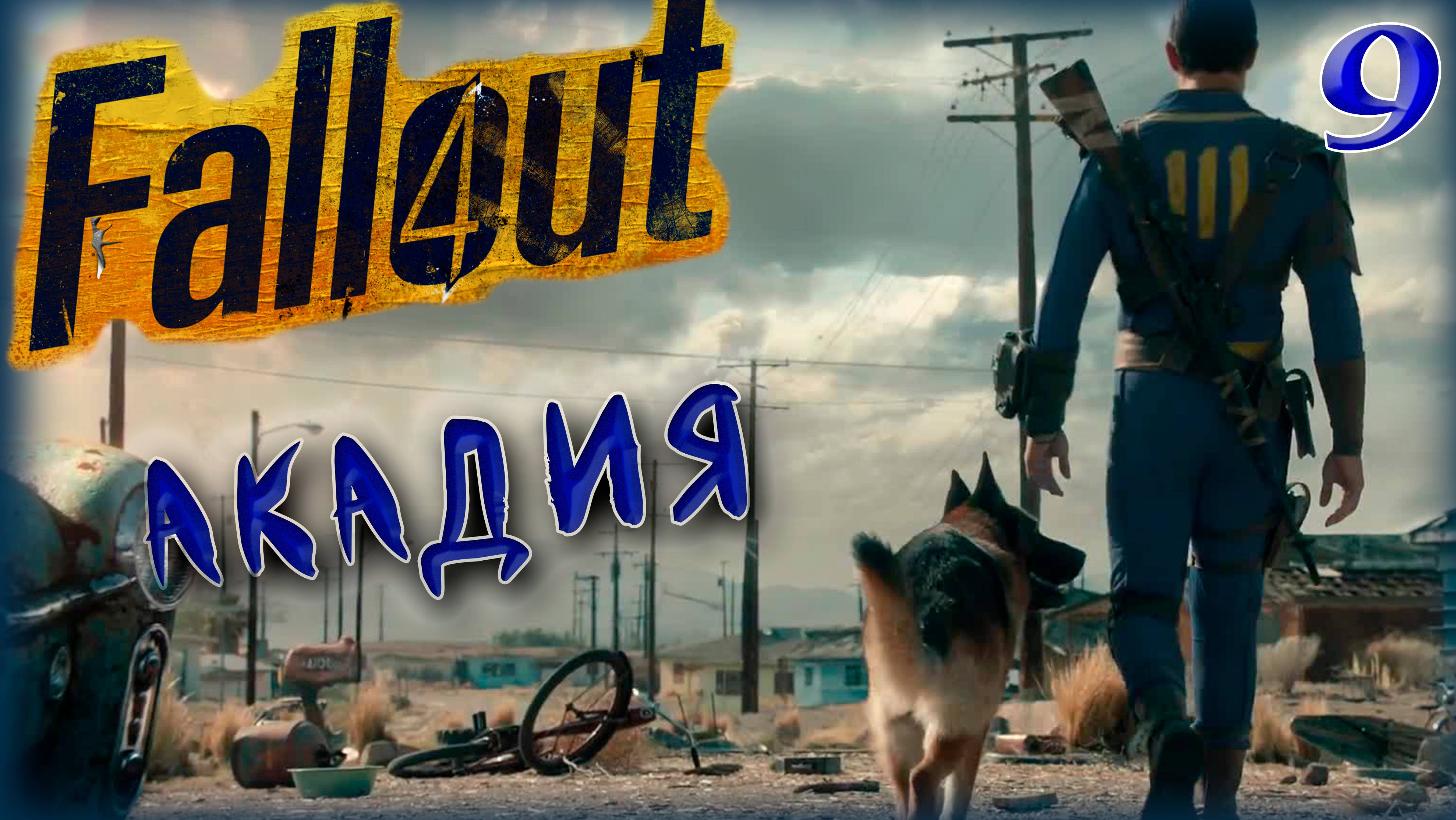 Fallout 4. Акадия [9]