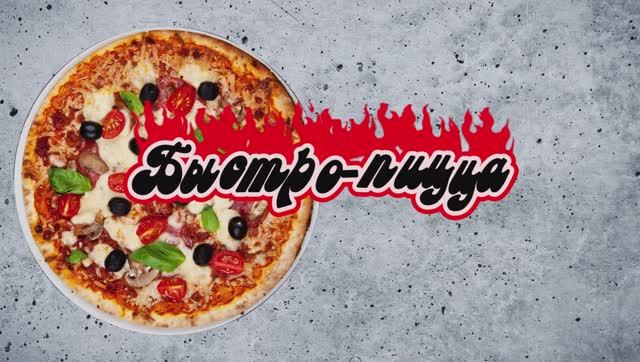 Пицца без заморочек — простой и вкусный рецепт