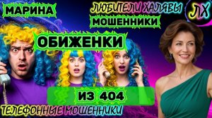 🎀 МАРИНА. ЗВОНЯТ МОШЕННИКИ | ТЕЛЕФОННЫЕ МОШЕННИКИ