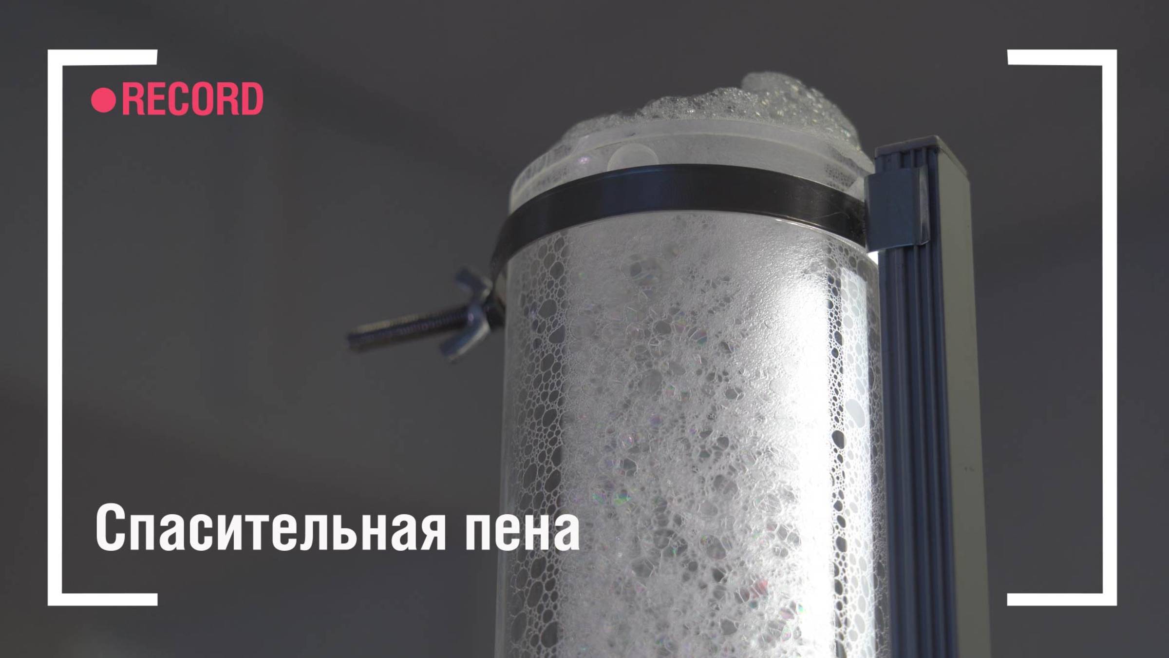 Спасительная пена