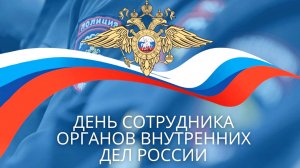 День сотрудника органов внутренних дел РФ