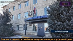ЗБК +  Опасная и трудная, но любимая, ветераны милиции о трудовых буднях