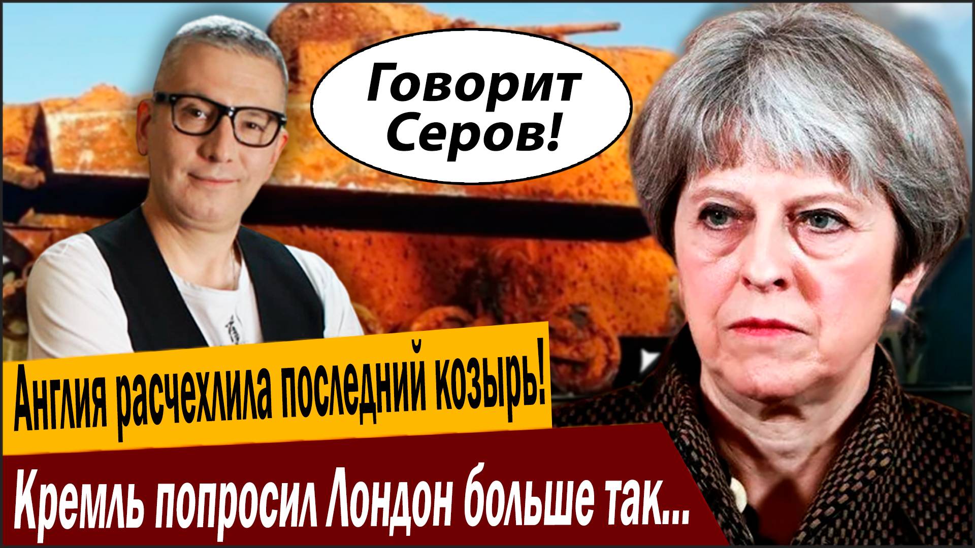 Англия расчехлила последний козырь! Кремль попросил Лондон больше так не делать! смотреть онлайн
