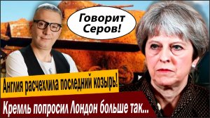 Англия расчехлила последний козырь! Кремль попросил Лондон больше так не делать!