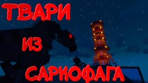 Твари из Саркофага - Проклятая АЭС в Майнкрафте / Атомград #5