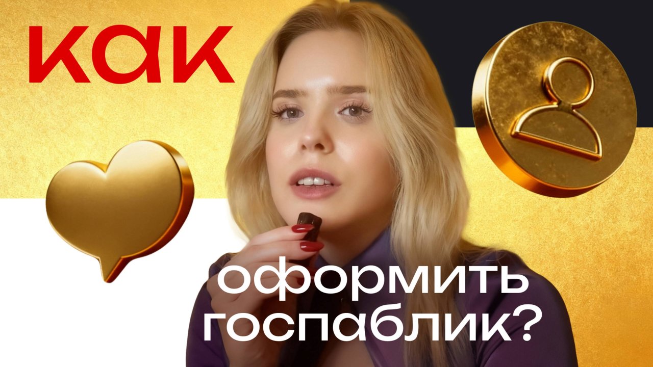 Как вести и оформлять госпаблики в социальных сетях?