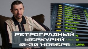 РЕТРОГРАДНЫЙ МЕРКУРИЙ: 10 – 30 НОЯБРЯ 2025 ГОДА