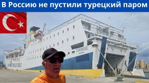 Россия отказалась принять турецкое судно