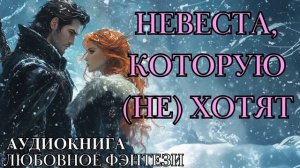ЛЮБОВНОЕ ФЭНТЕЗИ: НЕВЕСТА, КОТОРУЮ (НЕ) ХОТЯТ СЛУШАТЬ АУДИОКНИГА