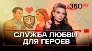 Брачное агентство для участников СВО: да или нет?