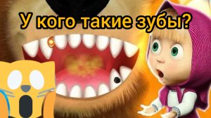 Маша и медведь. У кого такие зубы? Маша зубной врач
