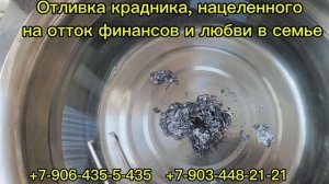 Отливка крадника, нацеленного на отток финансов и любви в семье