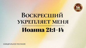"Воскресший укрепляет меня", кафедральное послание 09.11.2025