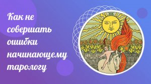 Как не совершать ошибки начинающему Тарологу.  Обучение ТАРО онлайн.