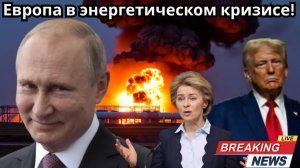 СРОЧНО! Россия нанесла мощный удар по ЕС после отказа от её нефти и газа
