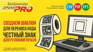 Как создать шаблон этикетки с кодом Честный знак для термопринтера в CorelDRAW | Generator ZNAK-PRO