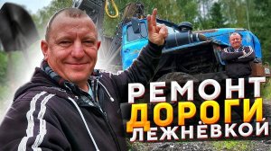 Ремонт дороги Лежнёвкой на Грузовике Урал Лесовоз