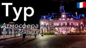 🇫🇷 Атмофера Тура в 4K: Вечерняя Поездка на Велосипеде | Франция