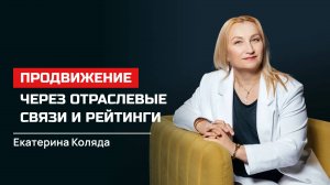 Екатерина Коляда. Роль коммуникаций в продвижении проекта