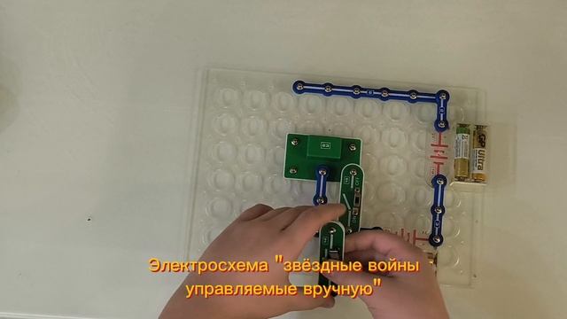 Электросхема "звёздные войны управляемые вручную".