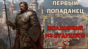 ПОПАДАНЕЦ: ПОЛКОВНИК ИЗ БУДУЩЕГО