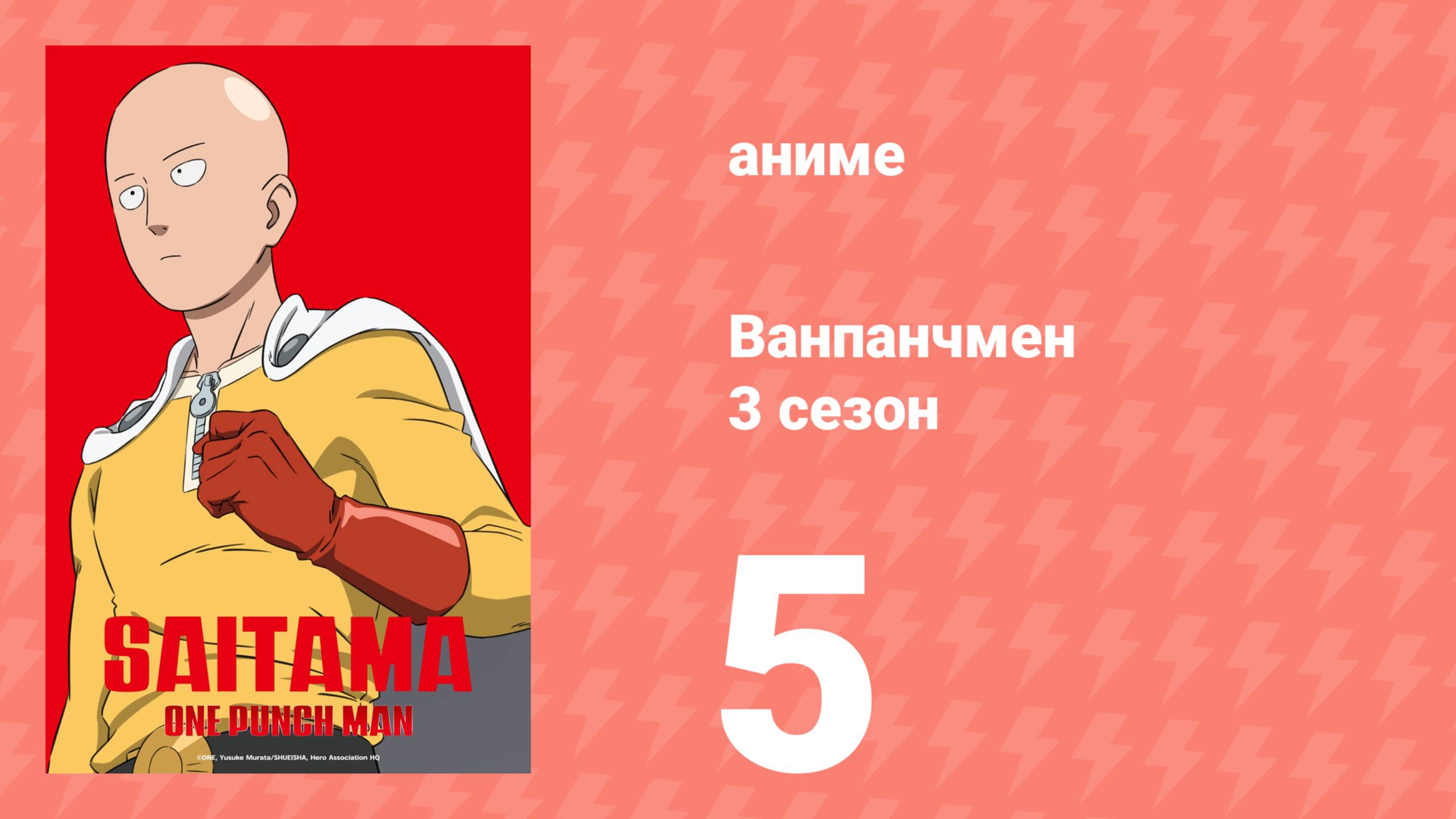 Ванпанчмен 3 сезон 5 серия (аниме-сериал, 2025)