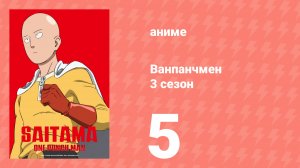 Ванпанчмен 3 сезон 5 серия (аниме-сериал, 2025)