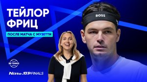 Тейлор Фриц – о матче с Музетти и о недоверии к психологам | Nitto ATP Finals