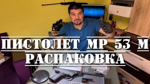 Пневматический пистолет МР 53 М РАСПАКОВКА