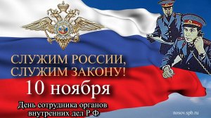 С Днём МВД!  Спасибо за ваше мужество! Благодарим за самоотверженность и силу духа!