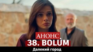 Далекий город 38 серия на русском языке Анонс сериала