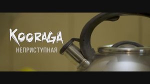 KooRagA - Неприступная (official video)