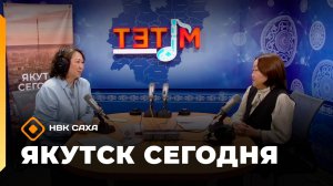 «Якутск сегодня»  (10.11.25)