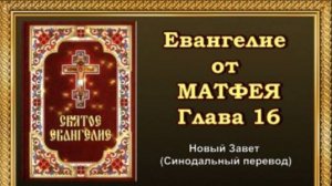 Евангелие от Матфея Глава 16