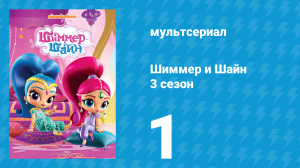Шиммер и Шайн 3 сезон 1 серия (мультсериал, 2018)