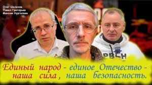 Единый народ - наша сила, единое Отечество - наша безопасность - О.Шелехов, П.Григорьев, М.Нургалеев