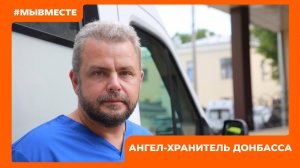 Ангел-хранитель Донбасса: как Алексей Заров спасает бойцов и мирных жителей