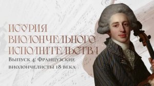 История виолончельного исполнительства: Выпуск №4. Французские виолончелисты XVIII века