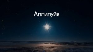 18. Аллилуйя!