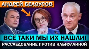 ＂Неужели, дождались..？＂ Андрей Белоусов, с места Событий! НОВОЕ расследование о Набиуллиной!