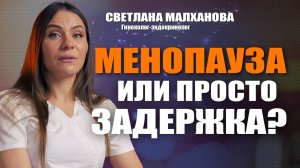 Менопауза или просто задержка? Доктор Малханова #гинеколог #эндокринолог