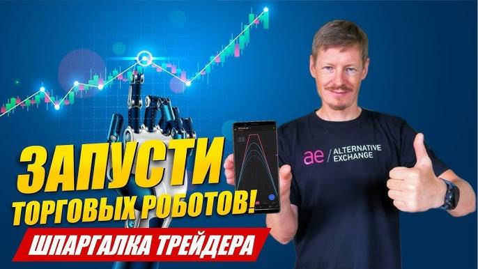 Торговые роботы АЕ - алготрейдинг, опционы и боты для трейдинга опционами