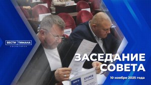 Заседание Совета