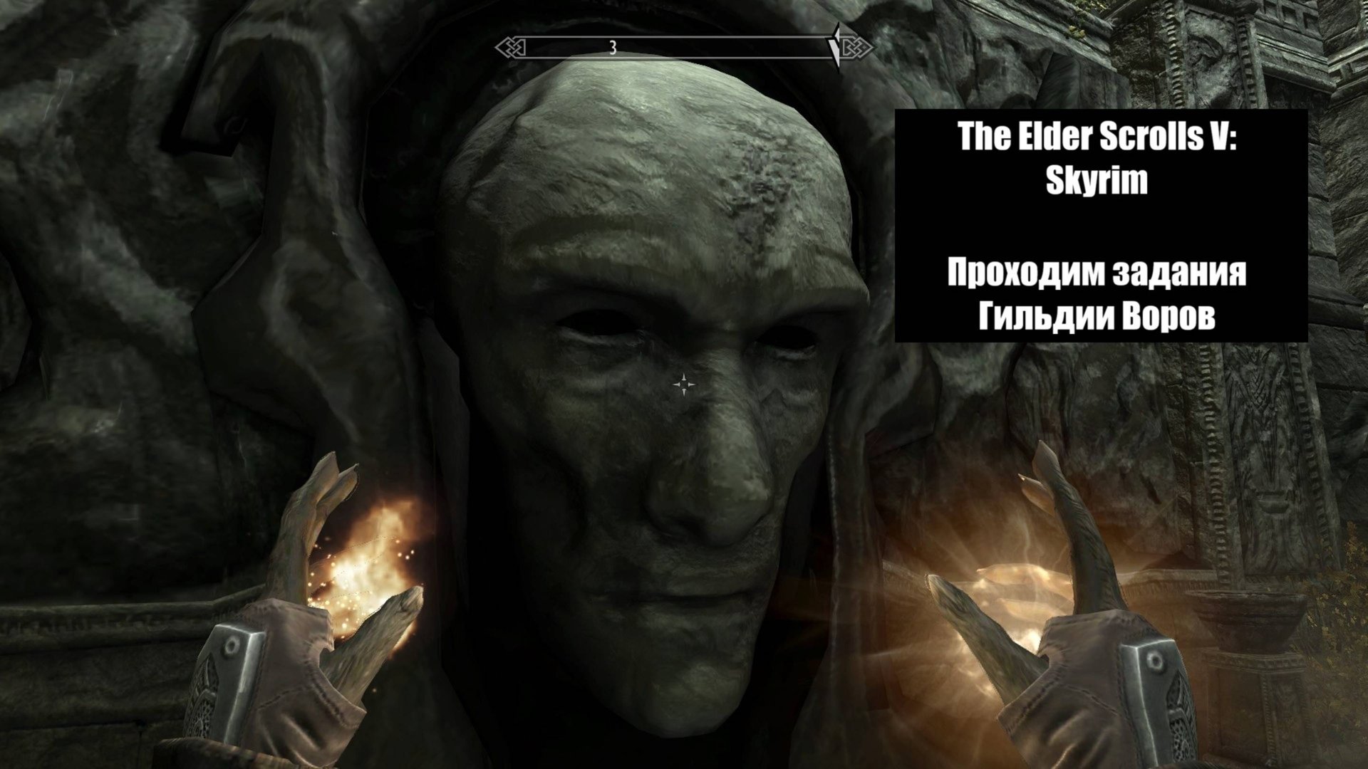 The Elder Scrolls V: Skyrim - Гильдия Воров - Pt.7