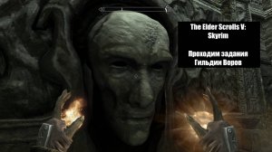 The Elder Scrolls V: Skyrim - Гильдия Воров - Pt.7