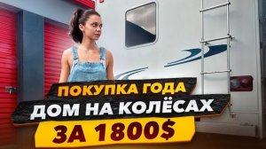 Купили дом на колёсах за 1800$, дёшево но есть нюансы. Оживление яхты с аукциона.