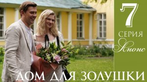 Дом для золушки 1 2 3 4 серия Анонс (сериал премьера)