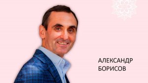 Борисов Александр Михайлович_Роль женщины в семье