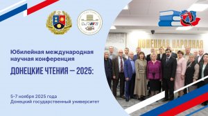 Видеосюжет Телестудии ДонГУ о X Международной научной конференции "Донецкие чтения-2025"